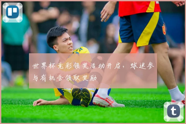 世界杯竞彩领奖活动开启，球迷参与有机会领取奖励