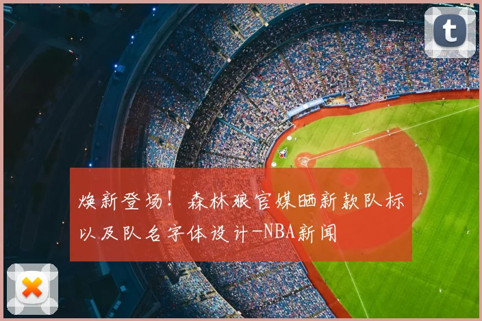焕新登场!森林狼官媒晒新款队标以及队名字体设计-NBA新闻