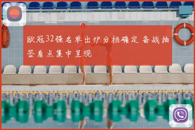 欧冠32强名单出炉分档确定 备战抽签看点集中呈现