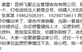 避雷!避雷!昆明飞聚企业管理咨询有限公司！